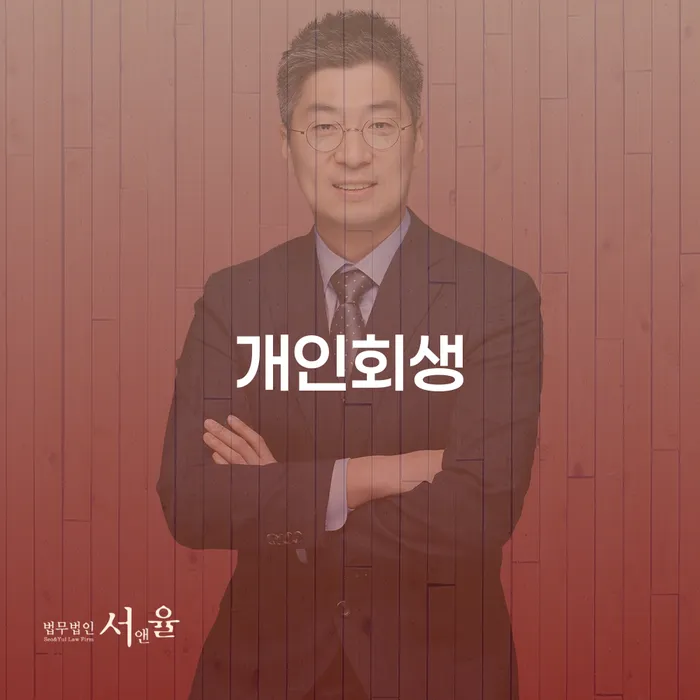 개인회생 빚청산 변호사추천