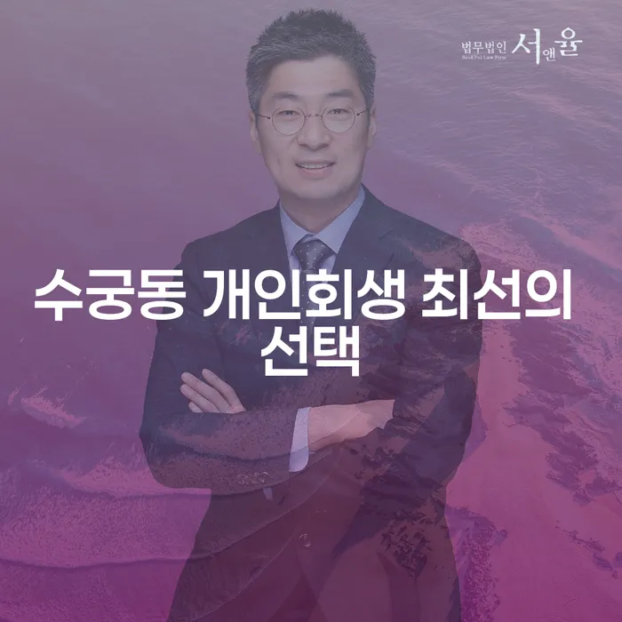 수궁동 개인회생 최선의 선택
