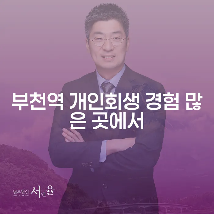 부천역 개인회생 경험 많은 곳에서
