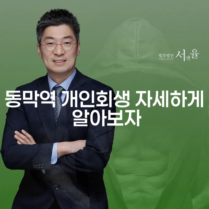 동막역 개인회생 자세하게 알아보자