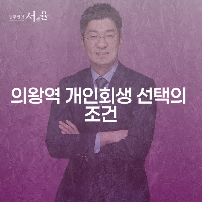 의왕역 개인회생 선택의 조건