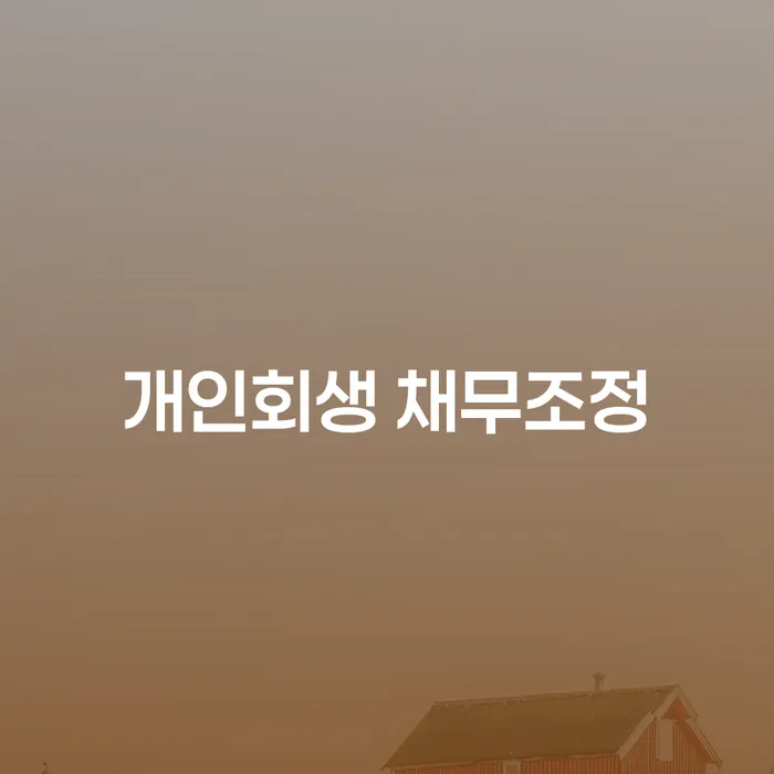 개인회생 채무조정: 지금 신청해야 하는 이유는 무엇일까요?