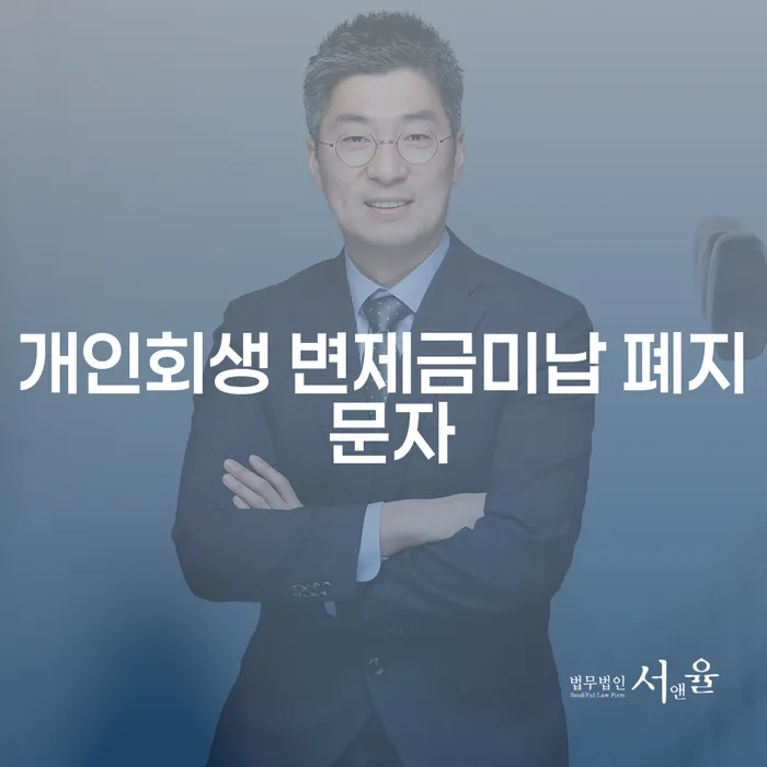 개인회생 변제금 미납 폐지 문자, 어떻게 대응해야 할까요?
