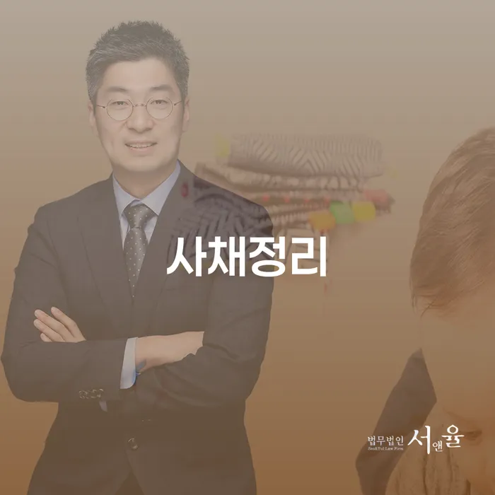 사채로 인한 고민, 어떻게 해결할 수 있을까요?